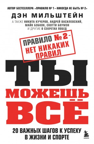 Дэн Мильштейн - Правило №2 – нет никаких правил. Ты можешь всё. 20 важных шагов к успеху в жизни и спорте