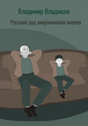 Владимир Владмели - Русский дед американских внуков