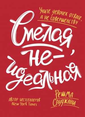 Решма Сауджани - Смелая, неидеальная. Учите девочек отваге, а не совершенству