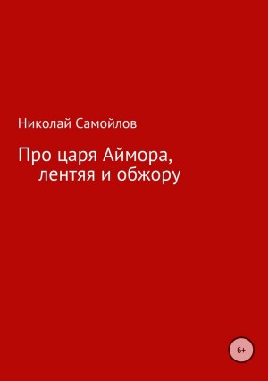 Николай Николаевич Самойлов - Про царя Аймора, лентяя и обжору