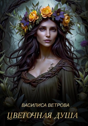 Василиса Ветрова - Цветочная душа