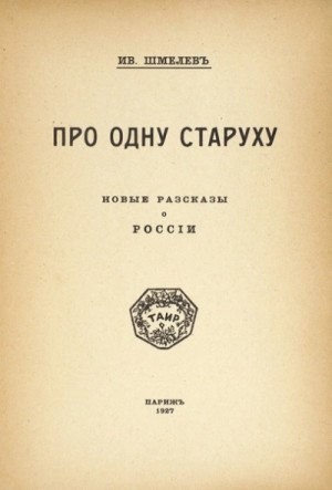 Иван Сергеевич Шмелев - Про одну старуху