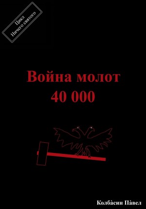 Павел Колбасин - Война молот 40 000