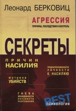 Леонард Берковиц - Агрессия: причины, последствия и контроль