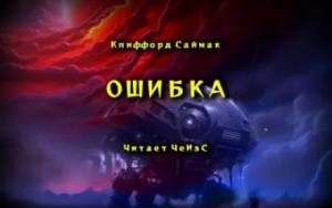 Клиффорд Саймак - Ошибка