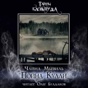 Чайна Мьевиль - Пойна Кулли