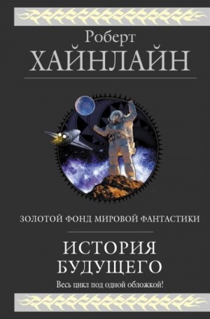 Роберт Хайнлайн - Взрыв всегда возможен