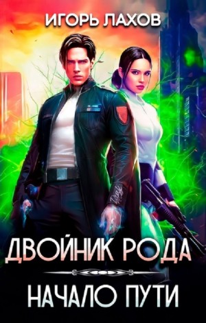 Игорь Лахов - Двойник Рода-1. Начало пути