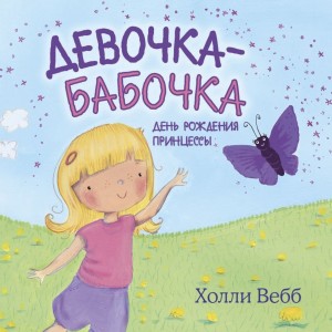 Холли Вебб - Девочка-бабочка. День рождения принцессы. Крылатая подружка