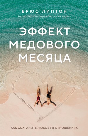 Брюс Липтон - Эффект медового месяца. Как сохранить любовь в отношениях