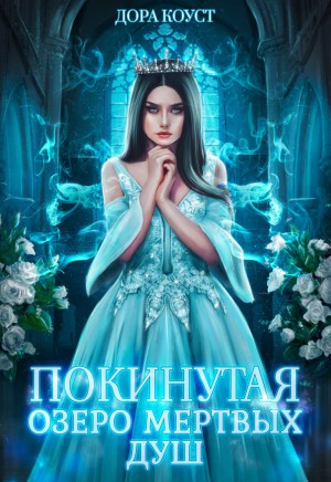 Дора Коуст / Любовь Огненная - Покинутая 3. Озеро мертвых душ