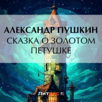 Сказка о золотом петушке
