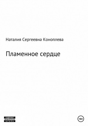 Наталия Сергеевна Коноплева - Лёд и пламень, или Великая сила прощения