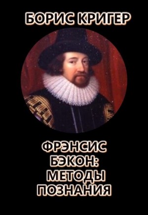 Борис Кригер, Фрэнсис Бэкон - Фрэнсис Бэкон: Методы познания