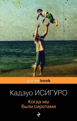 Кадзуо Исигуро - Когда мы были сиротами