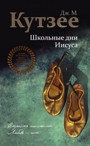 Джон Максвелл Кутзее - Школьные дни Иисуса