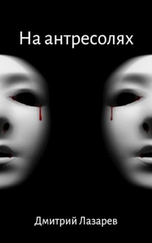 Дмитрий Лазарев - На антресолях