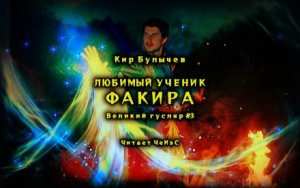 Кир Булычёв - Любимый ученик факира