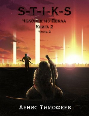 Денис Тимофеев - Человек из Пекла 2. Часть 2