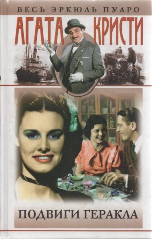 Агата Кристи - Подвиги Геракла: 01. Немейский лев