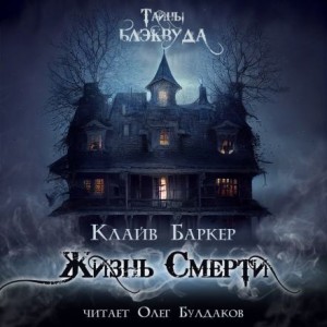 Клайв Баркер - Жизнь смерти