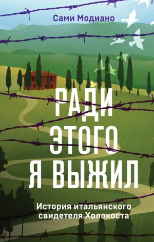 Сами Модиано - Ради этого я выжил. История итальянского свидетеля Холокоста