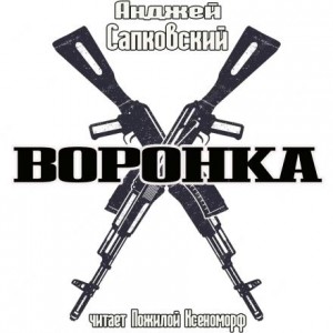 Анджей Сапковский - Воронка