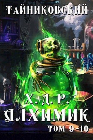 Тайниковский - Хроники демонического ремесленника. Алхимик. Том 9 и 10