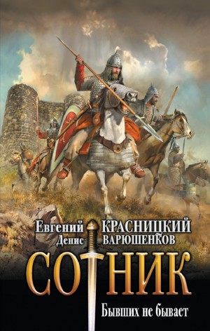 Денис Варюшенков - Сотник 10. Бывших не бывает