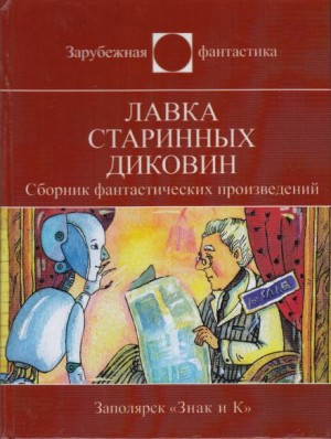 Роберт Шекли, Айзек Азимов, Мюррей Лейнстер, Пол Андерсон - Миссия