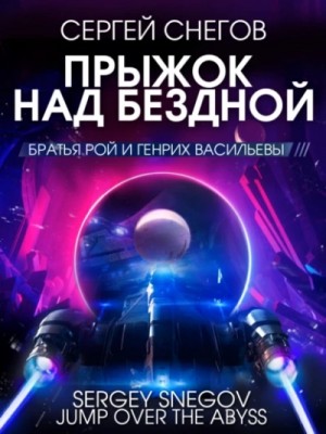 Сергей Снегов - Прыжок над бездной