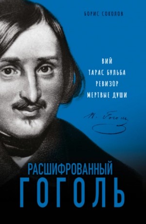 Борис Вадимович Соколов - Расшифрованный Гоголь. «Вий», «Тарас Бульба», «Ревизор», «Мертвые души»