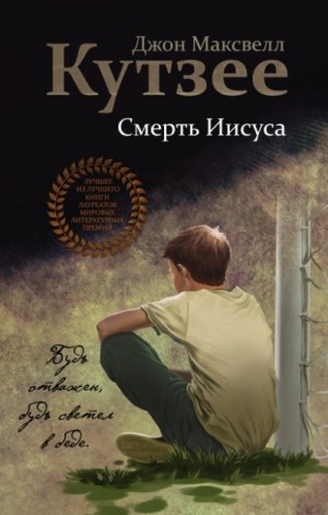 Джон Кутзее - Смерть Иисуса