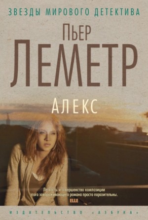 Пьер Леметр - Алекс