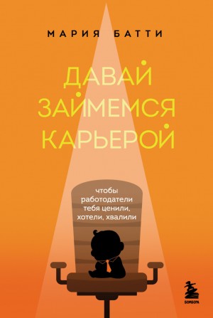 Мария Батти - Давай займемся карьерой. Чтобы работодатели тебя ценили, хотели, хвалили
