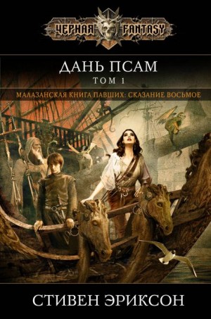 Стивен Эриксон - Дань гончим. Том I