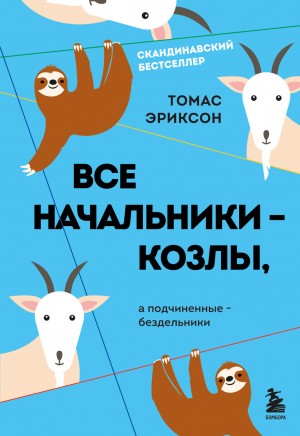 Томас Эриксон - Все начальники – козлы, а подчиненные – бездельники