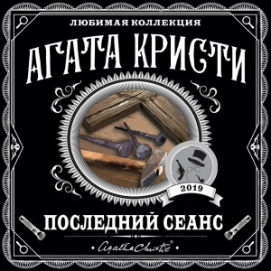 Агата Кристи - Сборник «Последний сеанс»: цикл «Мисс Марпл»-2.3;2.8 ; цикл «Эркюль Пуаро»-4.6;22;34.11