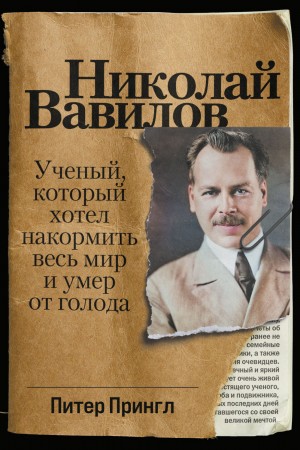 Питер Прингл - Николай Вавилов. Ученый, который хотел накормить весь мир и умер от голода