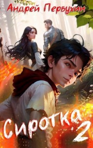 Сиротка. Книга вторая