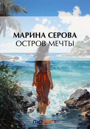 Марина Серова - Остров мечты