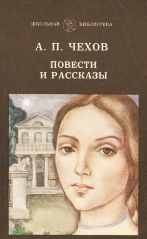 Антон Павлович Чехов - Неприятность