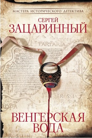 Сергей Зацаринный - Венгерская вода