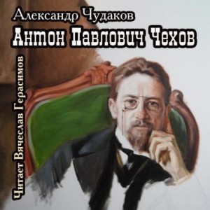 Александр Чудаков - Антон Павлович Чехов