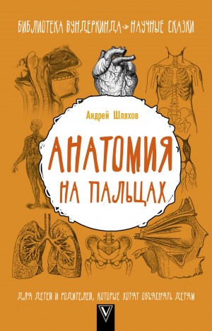 Андрей Шляхов - Анатомия на пальцах. Для детей и родителей, которые хотят объяснять детям