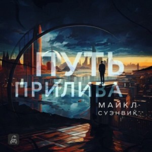 Майкл Суэнвик - Путь прилива