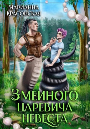 Марианна Красовская - Змеиного царевича невеста