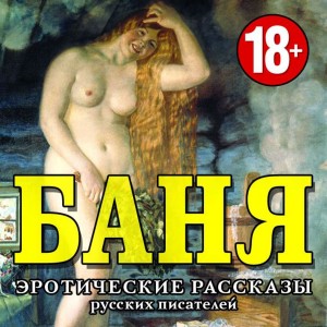 Антон Павлович Чехов, Иван Алексеевич Бунин, Сергей Александрович Есенин, Фольклор - БАНЯ.  Эротические рассказы русских писателей