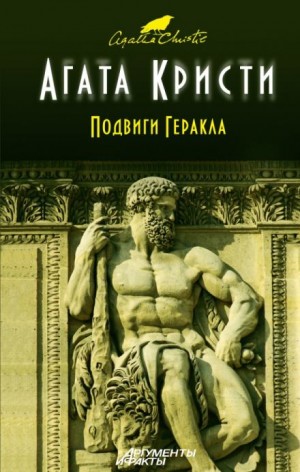 Агата Кристи - Подвиги Геракла: 06. Стимфалийские птицы