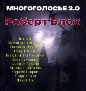 Роберт Блох - МногоГолосье. Выпуск 25: Роберт Блох